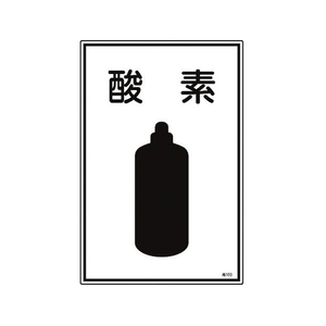 日本緑十字社 緑十字/高圧ガス標識 酸素 高103 エンビ FC842FW-8248000-イメージ1