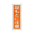 日本緑十字社 緑十字/短冊型安全標識 足もとに注意 GR39 エンビ 縦型 足もとに注意穴ナシ(加工フリー)3601201 FC583GH-8149002