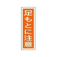 日本緑十字社 緑十字/短冊型安全標識 足もとに注意 GR39 エンビ 縦型 足もとに注意穴ナシ(加工フリー)3601201 FC583GH-8149002