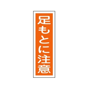 日本緑十字社 緑十字/短冊型安全標識 足もとに注意 GR39 エンビ 縦型 足もとに注意穴ナシ(加工フリー)3601201 FC583GH-8149002-イメージ1