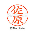 シヤチハタ ネームペン用ネーム シルバー 既製 佐原 FC46962-X-GPS-1191