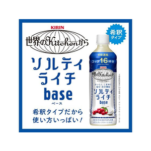 キリンビバレッジ 世界のKitchenから ソルティライチベース 500mL×24本 FC287RG-イメージ2