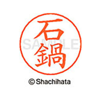 シヤチハタ ネームペン用ネーム シルバー 既製 石鍋 FC45978-X-GPS-0207
