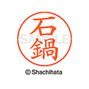 シヤチハタ ネームペン用ネーム シルバー 既製 石鍋 FC45978-X-GPS-0207-イメージ1