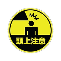 カーボーイ カラープラポールサインキャッププレート 頭上注意 頭上注意256 FC015GB-7566743