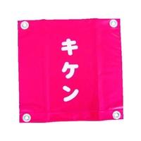 ユタカメイク 安全表示旗(ハト目・キケン) 300赤キケン300ハトメ穴4ヵ所 FC843FV-3514501