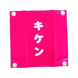 ユタカメイク 安全表示旗(ハト目・キケン) 300赤キケン300ハトメ穴4ヵ所 FC843FV-3514501-イメージ1