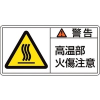 日本緑十字社 緑十字/ 警告・高温部火傷注意 (大)  10枚組 FC583GM-8151079