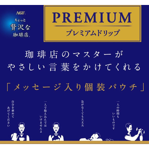 味の素ＡＧＦ ちょっと贅沢な珈琲店 プレミアムドリップ 薫る深煎りキリマンジャロブレンド 14P FCJ917N-イメージ2