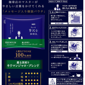 味の素ＡＧＦ ちょっと贅沢な珈琲店 プレミアムドリップ 薫る深煎りキリマンジャロブレンド 14P FCJ917N-イメージ3