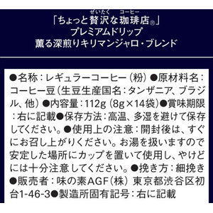 味の素ＡＧＦ ちょっと贅沢な珈琲店 プレミアムドリップ 薫る深煎りキリマンジャロブレンド 14P FCJ917N-イメージ7