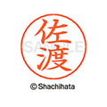 シヤチハタ ネームペン用ネーム シルバー 既製 佐渡 FC46963-X-GPS-1192