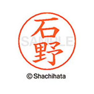 シヤチハタ ネームペン用ネーム シルバー 既製 石野 FC45979-X-GPS-0208-イメージ1