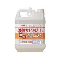 SYK/浸漬用サビ取り剤 液体サビおとし 4L S-012 FCC871Z-1360167