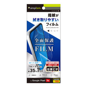トリニティ Google Pixel 9a用ブルーライト低減 画面保護フィルム 位置ピタ 光沢 TR-PX259A-PFI-BCCC-イメージ1