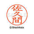 シヤチハタ ネームペン用ネーム シルバー 既製 佐久 FC46964-X-GPS-1193