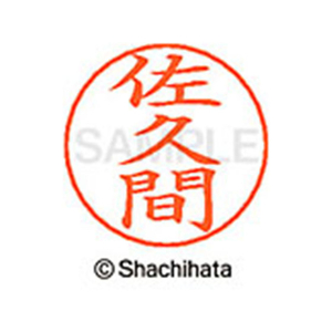 シヤチハタ ネームペン用ネーム シルバー 既製 佐久 FC46964-X-GPS-1193-イメージ1