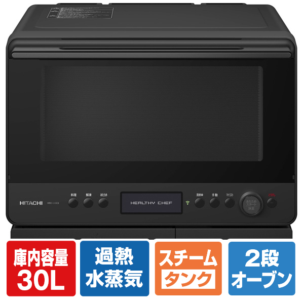 日立 過熱水蒸気オーブンレンジ e angle select ヘルシーシェフ フロストブラック MRO-WBE3-K 300℃