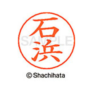 シヤチハタ ネームペン用ネーム シルバー 既製 石浜 FC45980-X-GPS-0209-イメージ1