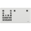 エスコ 危険物標識(類別 品名 最大数量～ FCJ000N-EA983BC-51