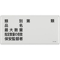 エスコ 危険物標識(類別 品名 最大数量～ FCJ000N-EA983BC-51