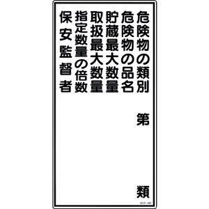 緑十字 消防・危険物標識　危険物の類別・保安監督者　ＫＨＴ－１６Ｒ　 ６００×３００ｍｍ　エンビ 052016-イメージ1