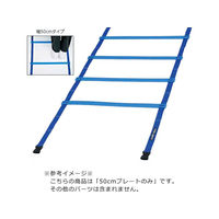 トーエイライト TOEI LIGHT トーエイライト/スピードラダー プレート 50cm FCJ867B-G1478P