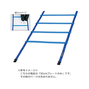 トーエイライト TOEI LIGHT トーエイライト/スピードラダー プレート 50cm FCJ867B-G1478P-イメージ1