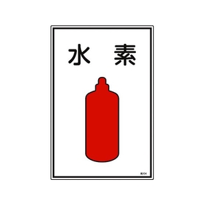 日本緑十字社 緑十字/高圧ガス標識 水素 高104 エンビ FC843FW-8248001-イメージ1