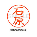 シヤチハタ ネームペン用ネーム シルバー 既製 石原 FC45981-X-GPS-0210