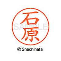 シヤチハタ ネームペン用ネーム シルバー 既製 石原 FC45981-X-GPS-0210