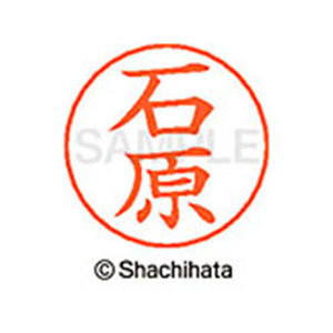 シヤチハタ ネームペン用ネーム シルバー 既製 石原 FC45981-X-GPS-0210-イメージ1