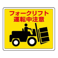 ユニット 路面標識ステッカー(フォークリフト運転中注意 FCJ001N-EA983BE-55