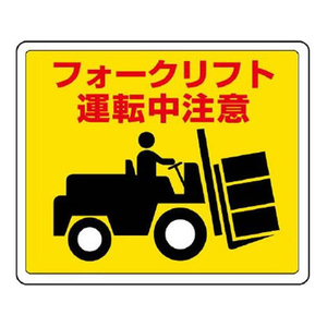 ユニット 路面標識ステッカー(フォークリフト運転中注意 FCJ001N-EA983BE-55-イメージ1