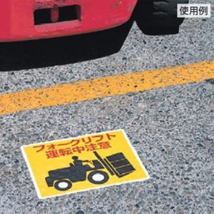ユニット 路面標識ステッカー(フォークリフト運転中注意 FCJ001N-EA983BE-55-イメージ3