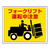 ユニット 路面標識ステッカー(フォークリフト運転中注意 FCJ001N-EA983BE-55-イメージ1