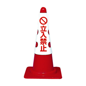 トラスコ カラーコーン用カバー　立入禁止　軟質ビニール T385-53B-イメージ1