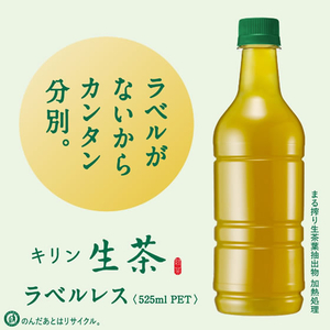 キリンビバレッジ 生茶 ラベルレス 525ml×24本 FC219PY-イメージ3