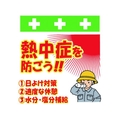 昭和商会 ワンタッチ取付標識 熱中症を防ごう! FC117FX-8193994