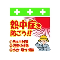 昭和商会 ワンタッチ取付標識 熱中症を防ごう! FC117FX-8193994