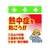 昭和商会 ワンタッチ取付標識 熱中症を防ごう! FC117FX-8193994-イメージ1