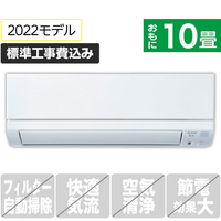三菱 「標準工事込み」 10畳向け 冷暖房インバーターエアコン e angle select 霧ヶ峰 MSZ E2シリーズ MSZ-E2822-Wｾｯﾄ