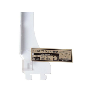 WAKI(和気産業) 1×4ピラシェル棚受 3枚用右側 白 FC631RE-WPS021-イメージ1