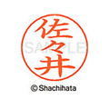 シヤチハタ ネームペン用ネーム シルバー 既製 佐々 FC46965-X-GPS-1194