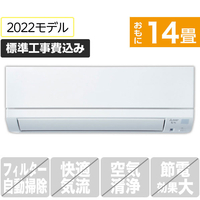 三菱 「標準工事込み」 14畳向け 冷暖房インバーターエアコン e angle select 霧ヶ峰 MSZ E2シリーズ MSZ-E4022S-Wｾｯﾄ