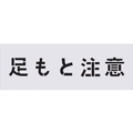 アイマーク ステンシル 足もと注意 文字サイズ100×100mm FC010HG-4341708