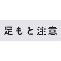 アイマーク ステンシル 足もと注意 文字サイズ100×100mm FC010HG-4341708