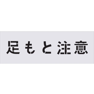 アイマーク ステンシル 足もと注意 文字サイズ100×100mm FC010HG-4341708-イメージ1