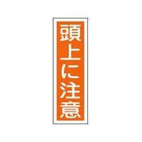 日本緑十字社 緑十字/短冊型安全標識 頭上に注意 GR40 エンビ 縦型 頭上に注意穴ナシ(加工フリー)3601201 FC584GH-8149003
