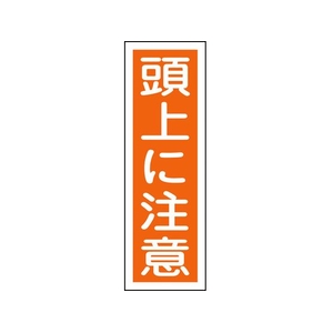 日本緑十字社 緑十字/短冊型安全標識 頭上に注意 GR40 エンビ 縦型 頭上に注意穴ナシ(加工フリー)3601201 FC584GH-8149003-イメージ1